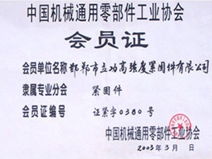 中國機械通用零部件工業(yè)協(xié)會(huì )會(huì )員證